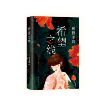 东野圭吾：希望之线（东野圭吾新代表作，豆瓣东野作品TOP5！）