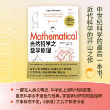 科学通识系列：自然哲学之数学原理    初中生高中生都能读懂  全国中小学生阅读指导书目