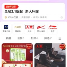 促销活动：唯品会 新春年货节 新人补贴 全场2.1折起
