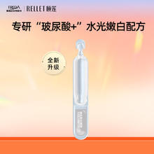 Rellet 颐莲 水光肌次抛精华液1.3ml单支装
