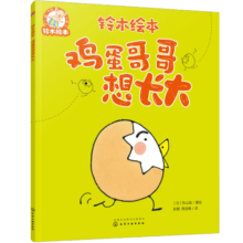 铃木绘本 鸡蛋哥哥想长大 秋山匡新作 激发成长内驱力 3-6岁