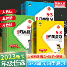 《25新版53单元归类复习测评卷》（年级科目任选）