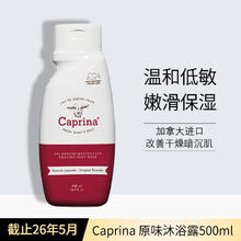 THE BODY SHOP 特价清仓临期捡漏护肤品Caprina 原味沐浴露500ml