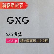 促销活动：唯品会 GXG 超级大牌日 年度惊喜价 全场低至0.8折