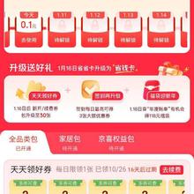 促销活动、16日0点：京东省省卡 16日升级为省钱卡 新开/续费券包升至30张