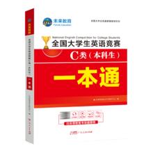 官方直营未来教育2025年英语竞赛C类：一本通教材