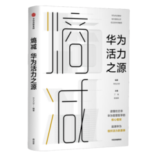 熵减 华为活力之源 华为大学 华为内训书系 任正非推荐 中信出版社图书