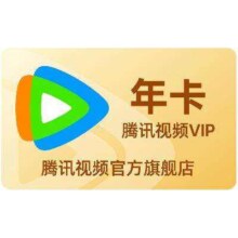 腾讯视频VIP会员 年卡 12个月