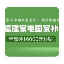 促销活动：京东商城 福建省家电补贴 2025年再度回归