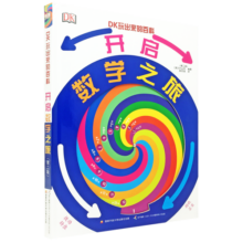 DK玩出来的百科：开启数学之旅（新版）幼儿数学启蒙 数学翻翻书 数学游戏书 数学知识寒假阅读寒假课外书课外寒假自主阅读假期读物省钱卡