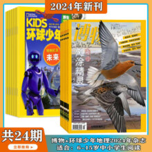 博物杂志+万物/好奇号/中国国家地理/环球少年地理/商界少年/意林少年版/少年探索杂志订阅组合 2025年3月起订阅共12期青少年版6-12岁中小学生课外阅读科普百科全书期刊 【博物+少年新知】202