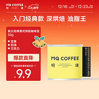 MQ COFFEE 明谦 教父金标拼配意式咖啡豆现磨美式黑咖啡深度烘焙50g