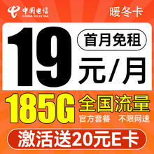 中国电信 暖冬卡 3-6个月19月租（185G流量+首月免租+不限速）激活送20元E卡