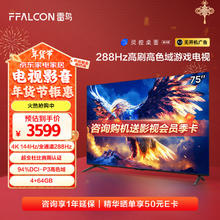 FFALCON 雷鸟 鹏7 25款 节能版 75英寸游戏电视 144Hz高刷 4+64GB 一级能效电视机75S387C Pro-J