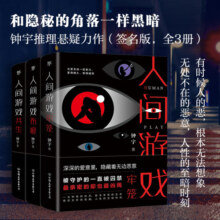 人间游戏三部曲：钟宇推理悬疑力作（全3册）