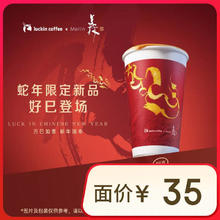 瑞幸咖啡 蛇来运转红枣拿铁 大杯 15天有效 限自提