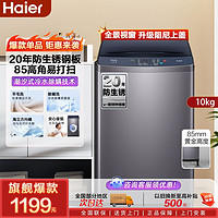 海尔 Haier 波轮洗衣机10kg大容量高底脚防尘锈抗菌除螨智能超净洗脱家用