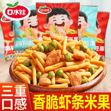 口水娃 虾条豆果pk脆休闲零食大礼包小吃办公室解馋怀旧零食品整箱