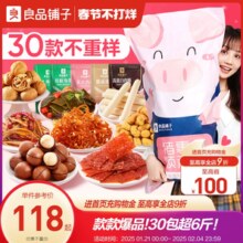 良品铺子巨型零食大礼包30袋整箱送女友生日礼物年货礼休闲食品