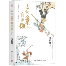 【自营现货包邮】太白金星有点烦（马伯庸短篇历史小说 长安的荔枝 见微系列 口碑新作 天庭神仙皆社畜，西游路上打工人）黑神话悟空