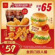 麦当劳 McDonald's 金拱门双人桶 单次券