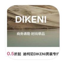 促销活动：唯品会 迪柯尼DIKENI男装 0.5折起