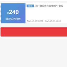 即享好券：京东 自营家电 3000减240元优惠券 可叠加