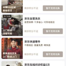 促销活动：京东 PLUS会员 免费领取家政洗衣鞋等权益