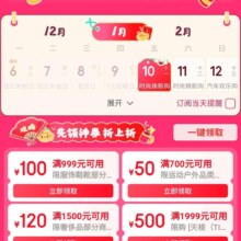 促销活动：京东 年货节攻略会场 年会抢购攻略 领取满700减500/满99减100元等多张优惠券