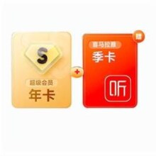 PLUS：百度网盘 SVIP超级会员 年卡+喜马拉雅 季卡