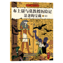 布上尉与莫教授历险记 法老的宝藏 古埃及 探险 后浪漫图像小说 后浪正版