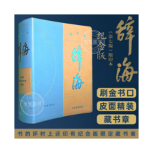 官方正版 辞海（第七版）缩印本纪念版   上海辞书出版社