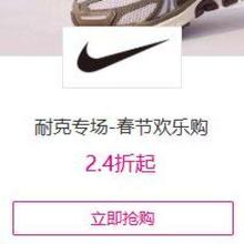促销活动：唯品会 耐克专场 春节欢乐购 2.4折起