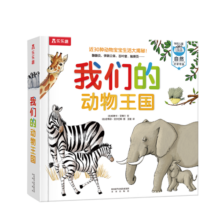 我们的动物王国立体书 3-6岁乐乐趣童书儿童科普立体互动机关翻翻书幼儿启蒙早教动物世界绘本寒假阅读寒假课外书课外寒假自主阅读假期读物省钱卡
