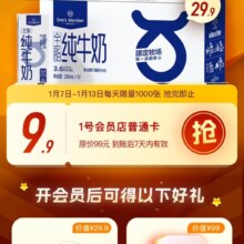 促销活动：京东 1号会员店纯享卡 PLUS会员可9.9元开通 可领12盒牛奶