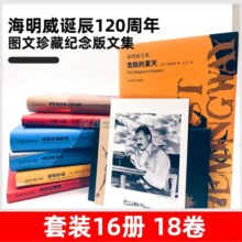 海明威文集 套装16册18卷函套装图文珍藏纪念版海明威诞辰120周年名家名译收录全部长中短篇小说和全部非虚构类纪实作品译文