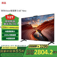 华为 HUAWEI Vision智慧屏 3 65英寸 New Mate 70投屏好搭档 240Hz高刷 液晶游戏平板电视机HD6XARIN