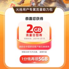中国移动XCF穿越火线 领2GB流量日包