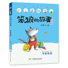 寒假必读 小学生推荐书单 笨狼的故事系列:笨狼是谁（注音版）（三年级推荐课外阅读书 “汤素兰工作室”出品） [7-10岁] 课外阅读 阅读 课外书寒假阅读寒假课外书课外寒假自主阅读假期读物省钱卡