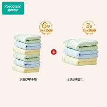 全棉时代 婴儿水洗纱布手帕25*25cm,6条+水洗纱布面巾25*50cm,3条