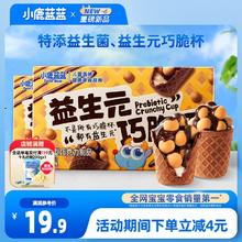 【小鹿蓝蓝_益生元巧脆杯】巧克力脆脆筒夹心饼干儿童零食品牌