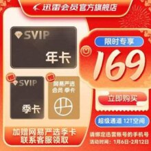 迅雷 超级会员SVIP 1年+送3个月季卡+网易严选会员季卡