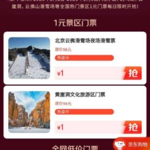 京东 1元门票 可1元购景区门票