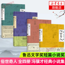 俗世奇人1234全四册 全本足本无删减版 冯骥才作品精选 单本套装可自选 中小学教师读物【新华书店正版】 俗世奇人全集1234全套4册【定价84】