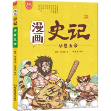 漫画史记·华夏五帝-中国人漫画科普-洋洋兔童书（3-11岁）