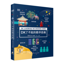 DK了不起的数学思维【7-14岁】（精装1）寒假阅读寒假课外书课外寒假自主阅读假期读物省钱卡