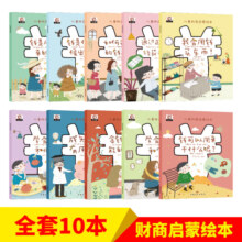 儿童财商启蒙绘本全套10册 幼儿园小学生儿童财商启蒙教育启蒙故事书籍