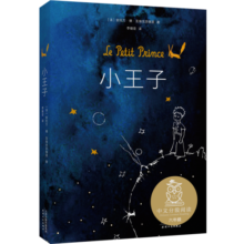 果麦经典：小王子（畅销380万册新版，法国圣埃克苏佩里基金会”官方认可简体中文版）