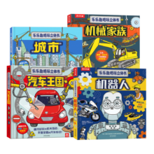 乐乐趣酷玩立体书(套装4册）：城市+汽车王国+机器人+机械家族寒假阅读寒假课外书课外寒假自主阅读假期读物省钱卡
