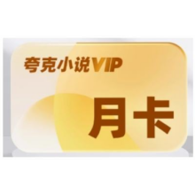 夸克小说会员 月卡